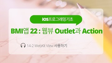 iOS 14-2 Swift 강좌 : BMI앱 22(웹킷뷰 outlet과 action)