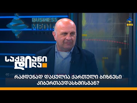 რამდენად დაცულია ქართული ბიზნესი კიბერთავდასხმისგან?