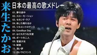 来生たかお シティポップ 人気曲 JPOP BEST ヒットメドレー 邦楽 最高の曲のリスト