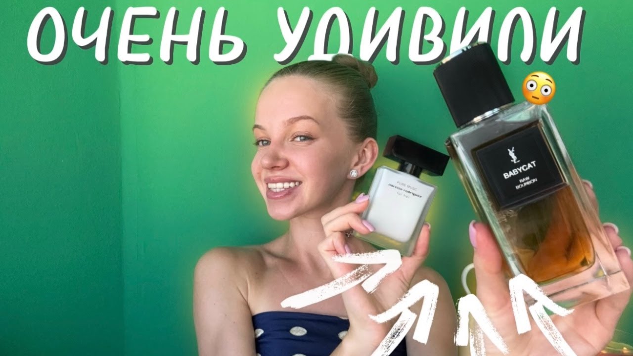 НЕ БЫЛА ГОТОВА К ТАКОМУ | парфюмерные открытия | BABYCAT 2025 edition  #парфюмерия