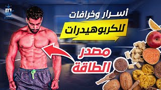 الفرق بين النشويات المفيدة و النشويات الضارة ( الكربوهيدرات )