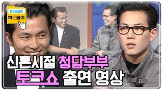 [KBS 하드털이] 청담부부 '이정재·정우성' 조금은 어색했던 신혼시절 영상~~ KBS 970427 방송