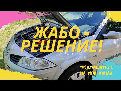 ПРОВИСШЕЕ ЖАБО МЕГАН 2 - РЕШАЕМ ПРОБЛЕМУ НАВСЕГДА!!!