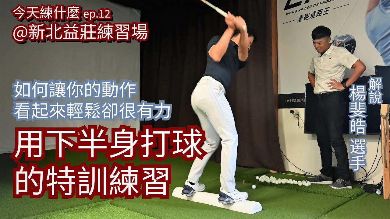 今天練什麼  ep.012 如何讓揮桿看起來輕鬆卻很有力？今天來做「用下半身打球的特訓練習」目標是減少用手打球的比例，發揮更多下半身的力量來揮桿! 示範：楊斐皓@益莊高爾夫練習場