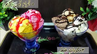 آيس كريم اقتصادي  ٥ أنواع مختلفة ب ٣ مكونات فقط  بدون كريمه لباني وبدون زبادي