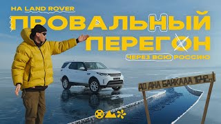 Через всю Россию на Land Rover или как разбиваются мечты!