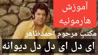 Video thumbnail of "#28 Ahmad Zahir Ay del Ay del   آموزش هارمونیه درس۲۸ مکتب  احمدظاهر  آهنگ ای دل ای دل"