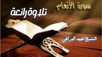 تلاوة خاشعة من سورة الأنعام الشيخ احمد المراغي