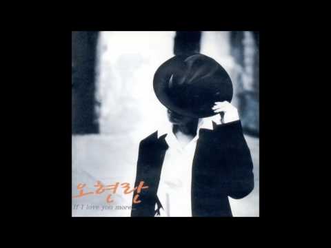 오현란 1집 If I Love You More (1998) 06. 꿈