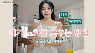 (vlog & 소개) 42살 의약품 개발자의 여성스럽고 곱게 나이드는 법 - 영양제편 (내돈내산과 첫 식품 협찬) 죽염으로 염증 빼기 / 철분 / 콜라겐 / 니아르 / ABC )