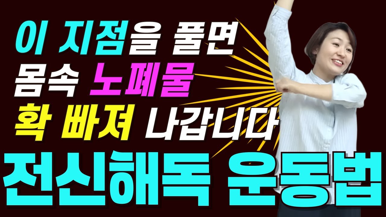 림프절 마사지ㅣ독소와 몸 속 노폐물 확 빼내는 전신해독 운동법ㅣ자율신경 운동법