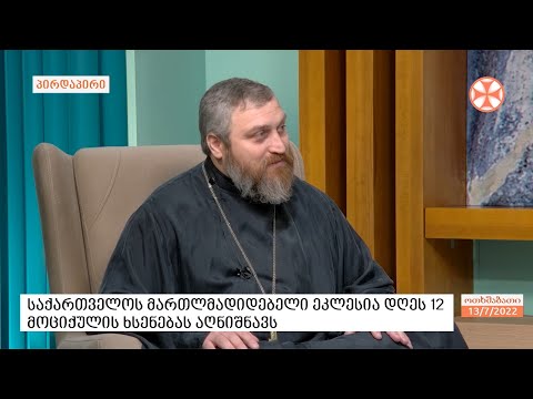 დეკანოზი გიორგი კალანდია - 12 მოციქულის ხსენების დღისა და სვეტიცხოვლობის დღესასწაულის შესახებ