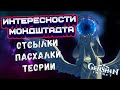 Genshin Impact Интересности Мондштадта. Отсылки, пасхалки, теории