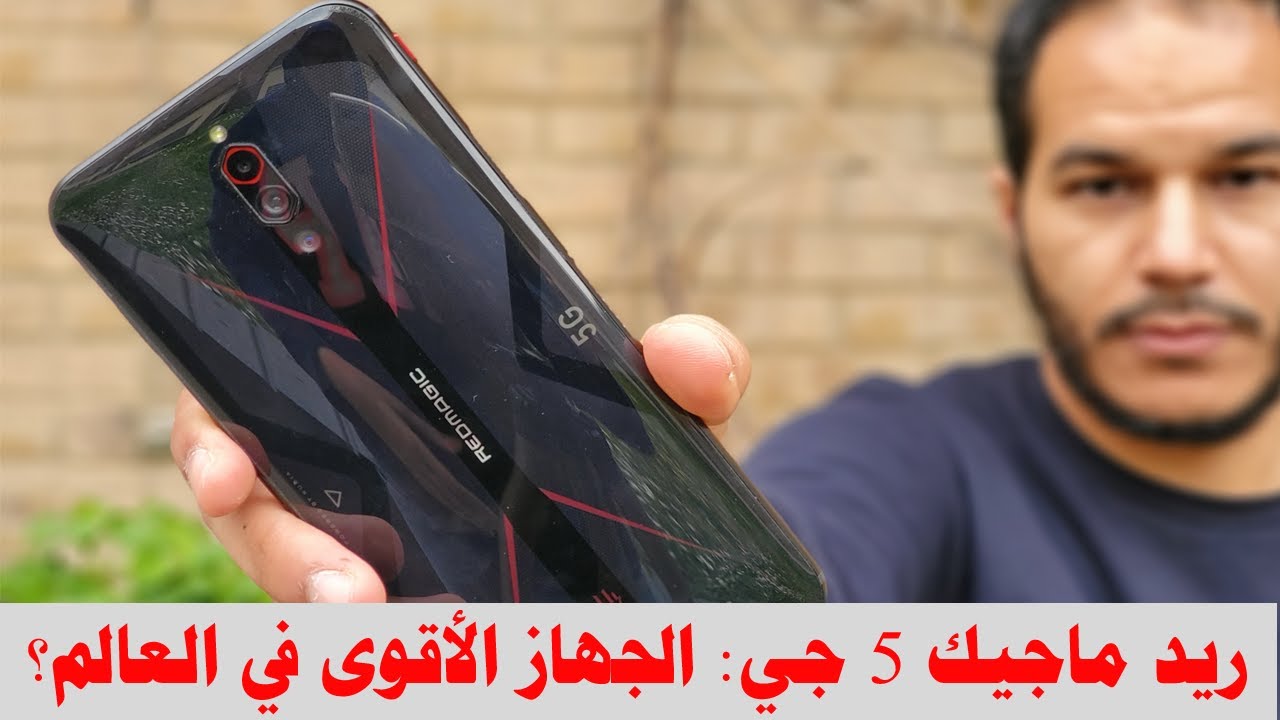 Red Magic 5g Review مراجعة الهاتف الأسرع في العالم ريد ماجيك 5g Youtube