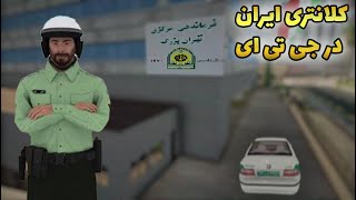 دانلود مود کلانتری ایرانی برای جی تی ای سن آندرس - جی تی ای ایرانی