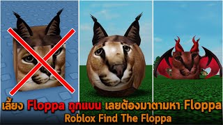 เลี้ยง Floppa ถูกแบน เลยต้องมาตามหา Floppa Roblox Find The Floppa