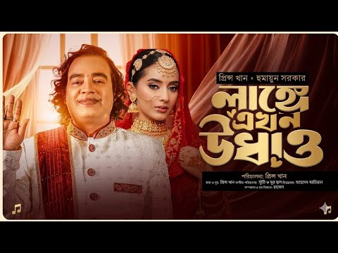 Lange Ekhon Udhaw | লাঙ্গে এখন উধাও | হুমায়ুন সরকার | প্রিন্স খান | Bangla New Song2025