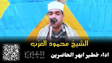 خشوع يصل الى البكاء الشيخ محمود عبده العزب تلاوة جميلة من سورة ابراهيم