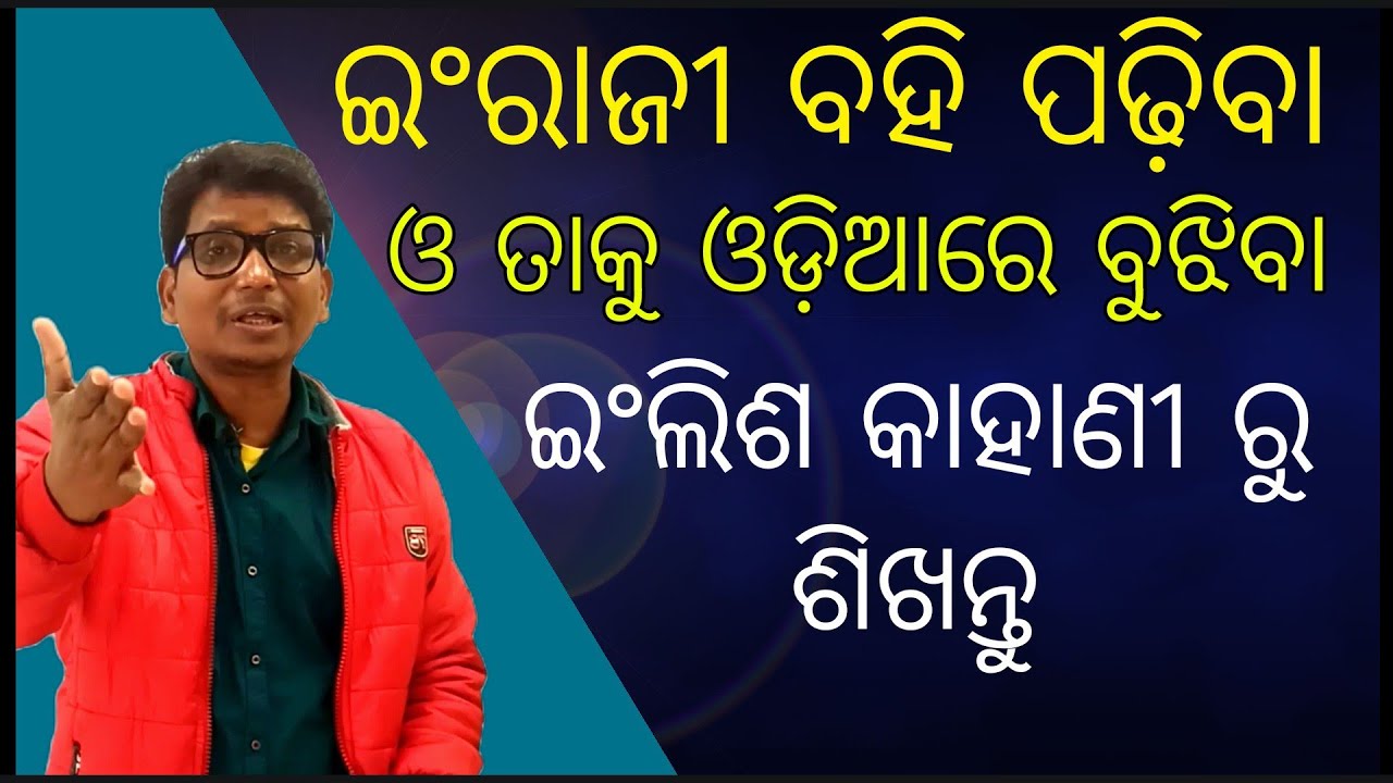 part 200👌ଇଂରାଜୀ କାହାଣୀ କୁ ପଢି ପାରିବା ଓ ଓଡ଼ିଆରେ ବୁଝିବା ପାଇଁ ଉପାୟ English reading and understanding