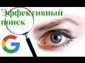 Эффективный поиск для тех, кто не знает английский