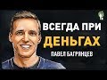 Финансовая грамотность и как быть Всегда при деньгах. О чем книга? Саммари на книгу Павла Багрянцева