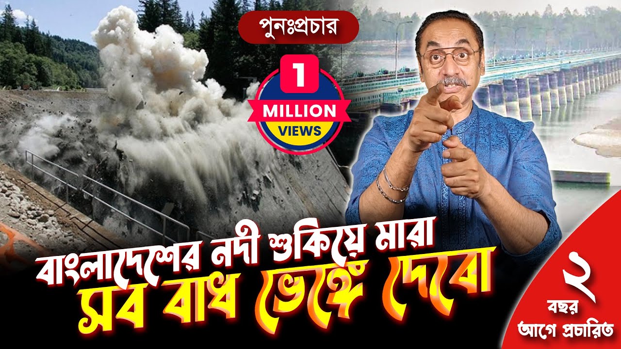 বাংলাদেশের নদী শুকিয়ে মারা, সব বাধ ভেঙ্গে দেবো || পুনঃপ্রচার || Pinaki Bhattacharya || The Untold