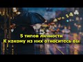 Психологи утверждают, что есть всего 5 типов личности. К какому из них относитесь вы