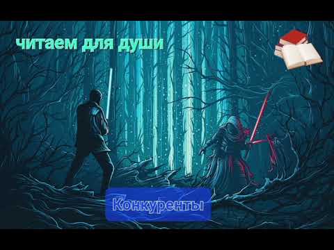 Конкуренты | Евгений ЧеширКо