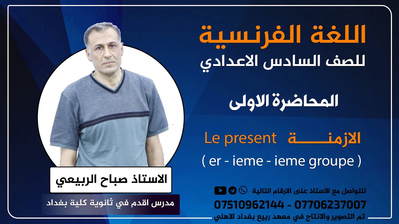 الازمنة | المحاضرة الاولى | اللغة الفرنسية للسادس | ا. صباح الربيعي