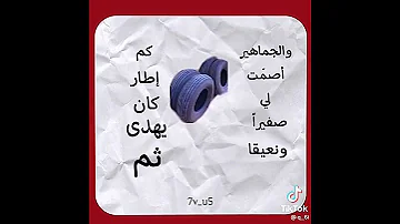 كنت في التفحيط نجما 