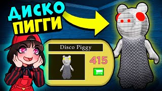 НОВЫЙ СКИН ДИСКО ПИГГИ! Обновление в Roblox Piggy