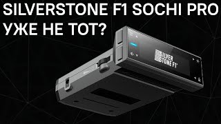 Антирадар SilverStone F1 Sochi Pro уже не тот?