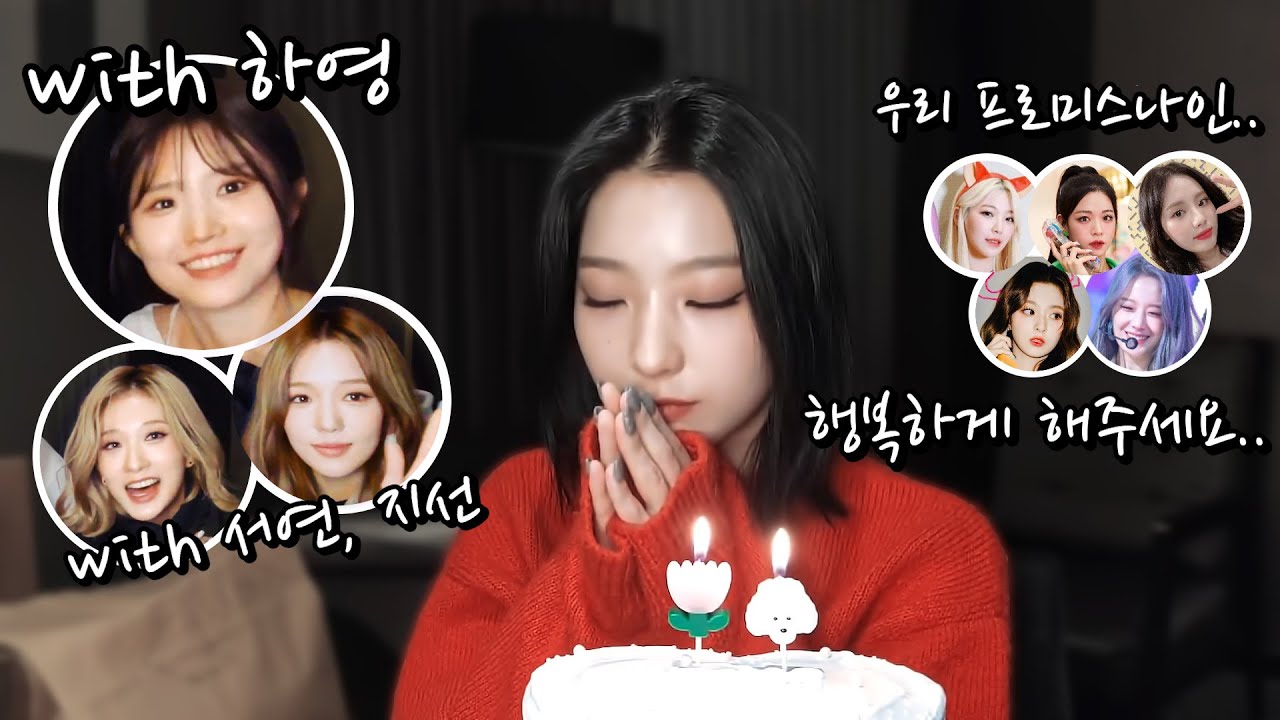 좋은 사람 곁에는 항상 좋은 사람이.. 새롬's 생일 요약 (ENG SUB) [프로미스나인 새롬]