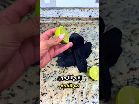 أعصر ليمونة على الفحم وستندهش بالنتيجة اكسبلور 