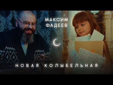 Максим Фадеев - Новая Колыбельная