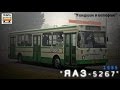 "Ушедшие в историю". Автобус "ЯАЗ-5267" | "Gone down in history". Bus "YaAZ-5267"