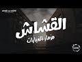 القشّاش (مزمار الغيارات) - الموسيقار محمد اوشا - ريمكس | Osha Remix