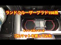 【プラド】ランドクルーザープラドにドリンクゴムマットを付けてみた【ゴムマット】
