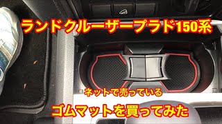 【プラド】ランドクルーザープラドにドリンクゴムマットを付けてみた【ゴムマット】