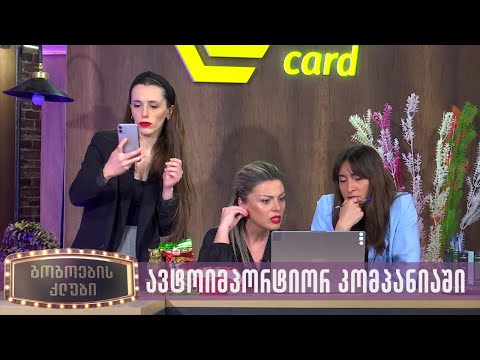 ავტოიმპორტიორ კომპანიაში | გოგოების კლუბი