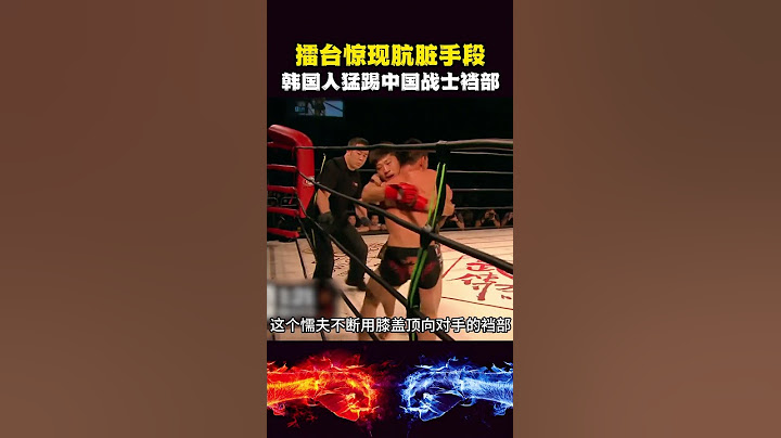 擂台惊现肮脏手段，韩国人猛踢中国战士的裆部，反被重拳彻底打躺 #shorts