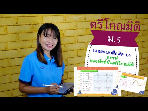 #14# ตรีโกณมิติ ม.5 : เฉลยแบบฝึกหัด 1.4 : กราฟของฟังก์ชันตรีโกณมิติ