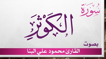 108 سورة الكوثر .. تلاوة تحقيق .. محمود علي البنا .. القرآن هدى للمتقين