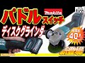 【2020.3月】マキタ40Ｖmaxから「パドルスイッチ」グラインダが登場です【GA009G】