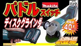 【2020.3月】マキタ40Ｖmaxから「パドルスイッチ」グラインダが登場です【GA009G】