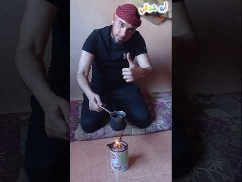 شعلة نار بمكونات بسيطة وسريعة للمشروبات الساخنة السريعة شاهدوا الحلقة بالكامل غزة اكسبلور