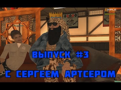 Видео: SIMPLE RUSSIAN BOSS | ВЫПУСК #3 С SERGEY ARTSER