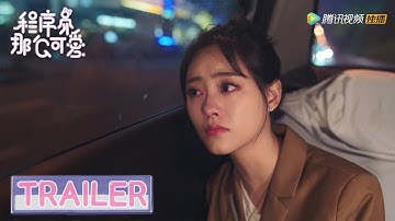 EP22 预告 Trailer 陆漓伤心离开，姜逸城机场错过【程序员那么可爱 Cute Programmer】