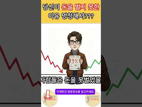 당신이 돈을 벌지 못한 이유 멍청해서?