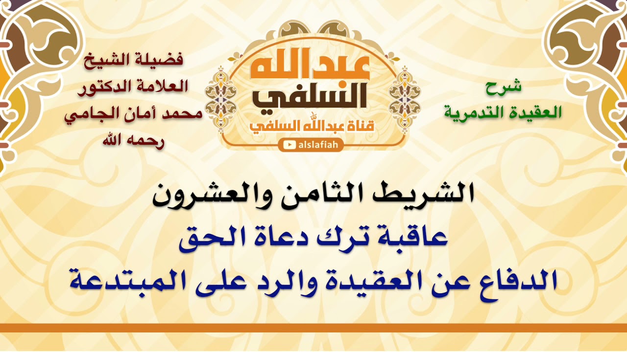 الشيخ محمد أمان الجامي : عاقبة ترك دعاة الحق الدفاع عن العقيدة والرد على المبتدعة